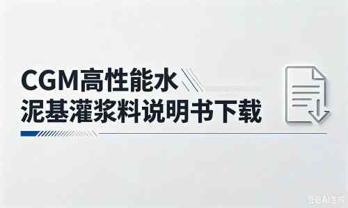 响水镇厂家：CGM高性能水泥基灌浆料说明书PDF（纯白无LOGO）